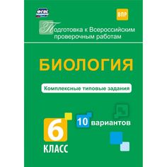 Книга Издательство Учитель «Биология. Комплексные типовые задания. 10 вариантов. 6 класс