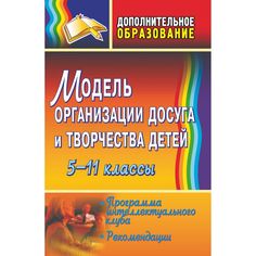 Книга Издательство Учитель «Модель организации досуга и творчества детей. 5-11 классы