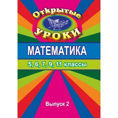 Книга Издательство Учитель «Открытые уроки по математике. 5, 6, 7, 9, 11 кл. Вып. 2