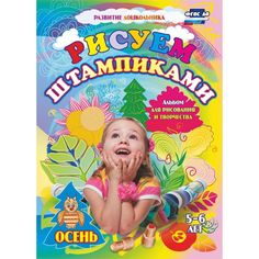 Книга Издательство Учитель «Рисуем штампиками. Альбом для рисования и творчества. 5-6 лет. Осень