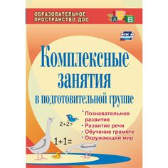 Книга Издательство Учитель «Комплексные занятия в подготовительной группе