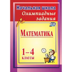Книга Издательство Учитель «Олимпиадные задания по математике. 1-4 классы