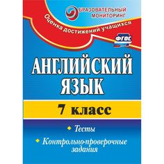 Книга Издательство Учитель «Английский язык. 7 класс