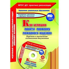 Книга Издательство Учитель «Как успешно пройти проверку пожарного надзора. Перечень и технология составления документов