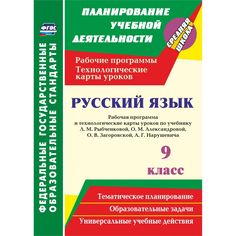 Книга Издательство Учитель «Русский язык. 9 класс