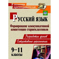 Книга Издательство Учитель «Русский язык. 9-11 классы