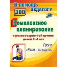 Книга Издательство Учитель «Комплексное планирование в разновозрастной группе детей 2-4 лет