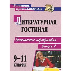 Книга Издательство Учитель «Литературная гостиная. 9-11 классы