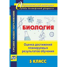 Книга Издательство Учитель «Биология. 5 класс