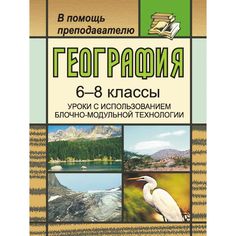 Книга Издательство Учитель «География. 6-8 классы. Уроки с использованием блочно-модульной технологии