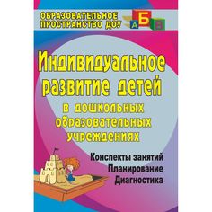 Книга Издательство Учитель «Индивидуальное развитие детей в дошкольных образовательных учреждениях (Диагностика, планирование, конспекты занятий)