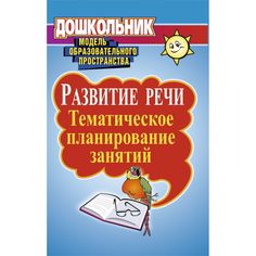 Книга Издательство Учитель «Развитие речи