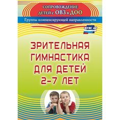 Книга Издательство Учитель «Зрительная гимнастика для детей 2-7 лет