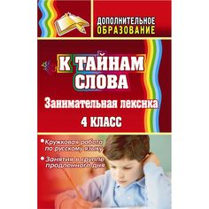 Книга Издательство Учитель «К тайнам слова