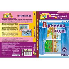 Книга Издательство Учитель «Времена года