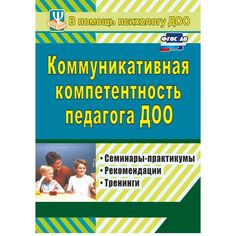 Книга Издательство Учитель «Коммуникативная компетентность педагога ДОО