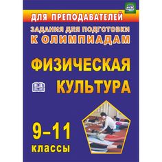 Книга Издательство Учитель «Олимпиадные задания по физической культуре. 9-11 классы