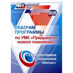 Книга Издательство Учитель «Рабочие программы по УМК Предшкола нового поколения