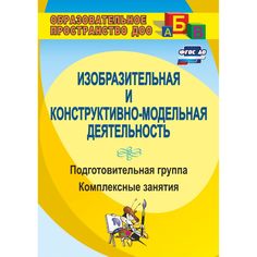 Книга Издательство Учитель «Изобразительная и конструктивно-модельная деятельность. Подготовительная группа