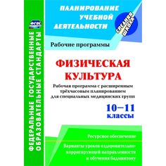 Книга Издательство Учитель «Физическая культура. 10-11 классы. Рабочая программа