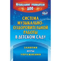 Книга Издательство Учитель «Система музыкально-оздоровительной работы в детском саду