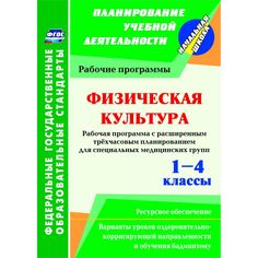 Книга Издательство Учитель «Физическая культура. 1-4 классы: рабочая программа