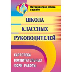 Книга Издательство Учитель «Школа классных руководителей