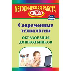 Книга Издательство Учитель «Современные технологии образования дошкольников