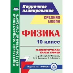 Книга Издательство Учитель «Физика. 10 класс: технологические карты уроков