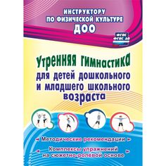 Книга Издательство Учитель «Утренняя гимнастика для детей дошкольного и младшего школьного возраста