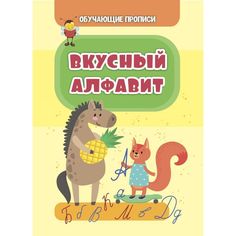 Книга Издательство Учитель «Вкусный алфавит» 3+