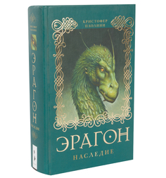 Книга Эрагон «Эрагон наследие» 3+