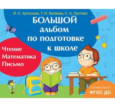 Альбом по подготовке к школе Росмэн «Большой альбом по подготовке к школе» 5+