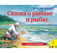 Книга Росмэн «Сказка о рыбаке и рыбке (панорамка)» 0+
