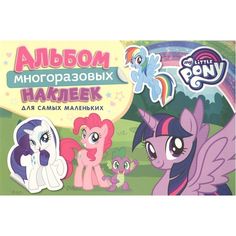 Наклейки My Little Pony