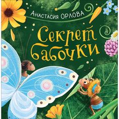 Книга Росмэн Новая детская книга «Секрет бабочки» 3+