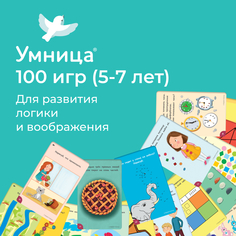 Книга Умница «100 игр. Уровень 3 (фиолетовый)» 3+