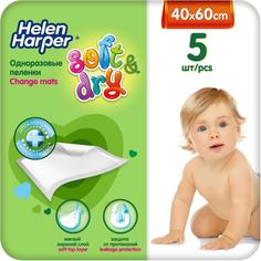 Впитывающие пеленки Helen Harper Soft&Dry 40х60, 5шт.