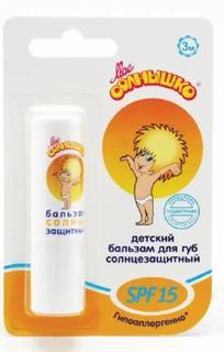 Солнцезащитный бальзам для губ &quot;Мое солнышко&quot; SPF15, 2,8гр.