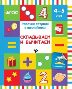 Рабочие тетради с наклейками по ФГОС: Складываем и вычитаем Феникс