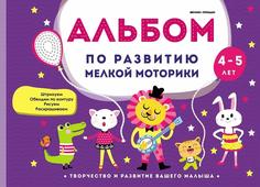 Альбом по развитию мелкой моторики: 4-5 лет Феникс