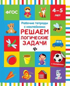 Рабочие тетради с наклейками по ФГОС: Решаем логические задачи Феникс