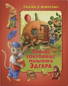 Мальвина Миклюш Развивающая книга &quot;Сказки о животных. Тайное сокровище мышонка Эдгара&quot; ND Play