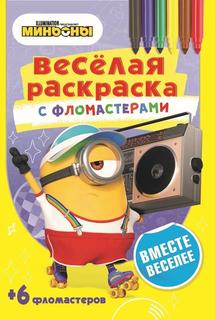 Раскраска ND Play Миньоны &quot;Вместе веселее&quot;, с фломастерами