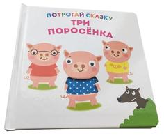 Мисак Т. Развивающая книга &quot;Потрогай сказку. Три поросенка&quot; ND Play