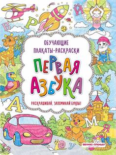 Обучающие плакаты-раскраски &quot;Первая азбука: книжка-раскраска&quot; Феникс