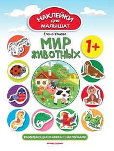 Ульева Е. Наклейки для малышат &quot;Мир животных&quot; Феникс