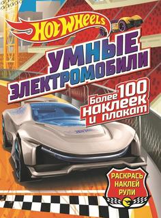 Книга ND Play Hot Wheels &quot;Раскрась, наклей, рули! Умные электромобили&quot;