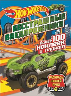 Книга ND Play Hot Wheels &quot;Раскрась, наклей, рули! Бесстрашные внедорожники&quot;