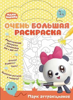 Развивающая книга Малышарики &quot;Очень большая раскраска. Парк аттракционов&quot; ND Play